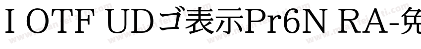 I OTF UDゴ表示Pr6N RA字体转换